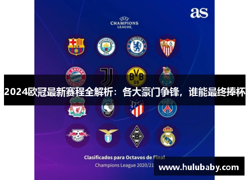2024欧冠最新赛程全解析:各大豪门争锋,谁能最终捧杯 2024欧冠最新赛程全解析:各大豪门争锋,谁能最终捧杯