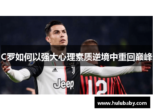 C罗如何以强大心理素质逆境中重回巅峰