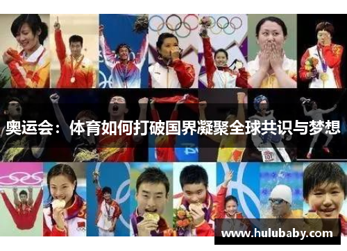 奥运会：体育如何打破国界凝聚全球共识与梦想