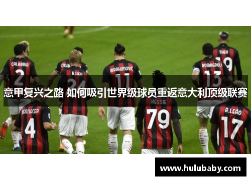 意甲复兴之路 如何吸引世界级球员重返意大利顶级联赛