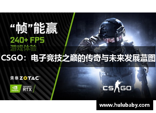 CSGO：电子竞技之巅的传奇与未来发展蓝图