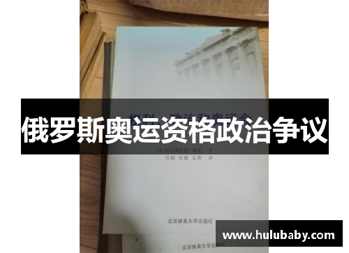 俄罗斯奥运资格政治争议 俄罗斯奥运资格政治争议