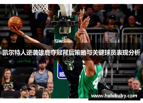 凯尔特人逆袭雄鹿夺冠背后策略与关键球员表现分析 凯尔特人逆袭雄鹿夺冠背后策略与关键球员表现分析