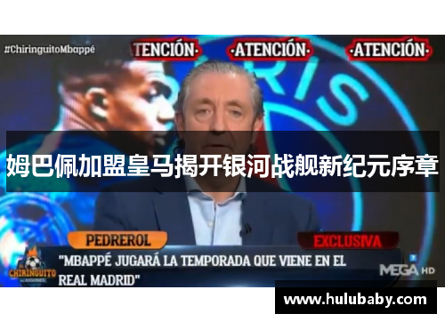 姆巴佩加盟皇马揭开银河战舰新纪元序章