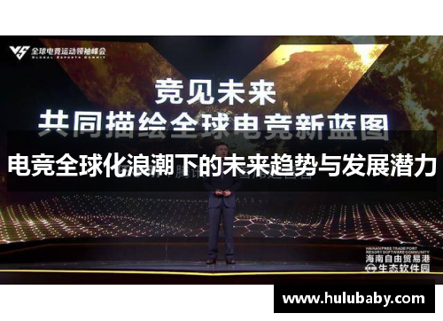 电竞全球化浪潮下的未来趋势与发展潜力 电竞全球化浪潮下的未来趋势与发展潜力