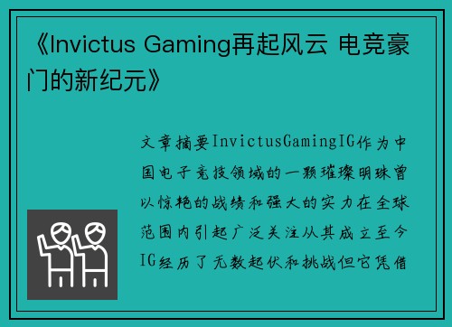 《Invictus Gaming再起风云 电竞豪门的新纪元》