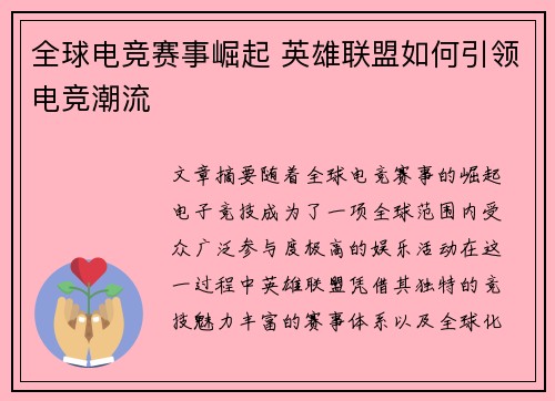 全球电竞赛事崛起 英雄联盟如何引领电竞潮流