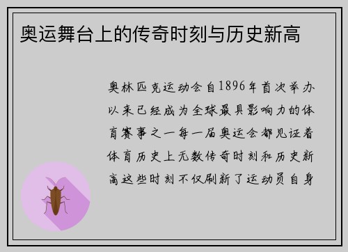 奥运舞台上的传奇时刻与历史新高