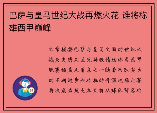 巴萨与皇马世纪大战再燃火花 谁将称雄西甲巅峰