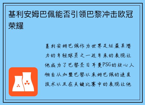 基利安姆巴佩能否引领巴黎冲击欧冠荣耀