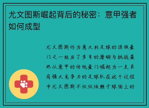 尤文图斯崛起背后的秘密：意甲强者如何成型