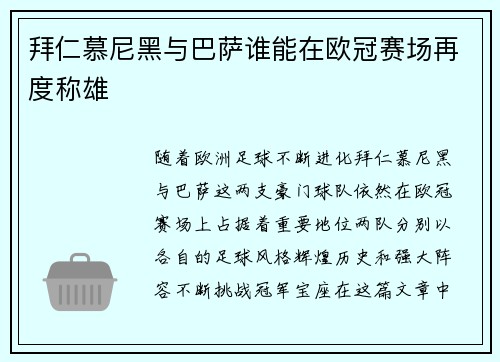 拜仁慕尼黑与巴萨谁能在欧冠赛场再度称雄