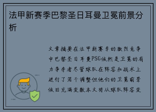 法甲新赛季巴黎圣日耳曼卫冕前景分析