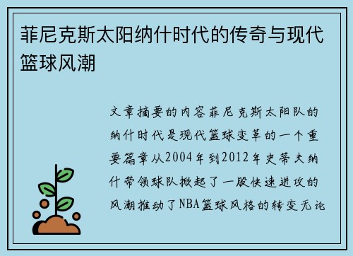 菲尼克斯太阳纳什时代的传奇与现代篮球风潮
