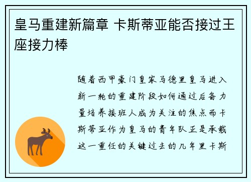皇马重建新篇章 卡斯蒂亚能否接过王座接力棒