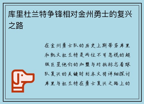 库里杜兰特争锋相对金州勇士的复兴之路