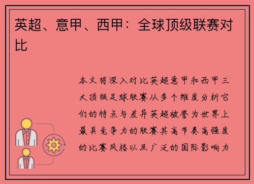 英超、意甲、西甲：全球顶级联赛对比
