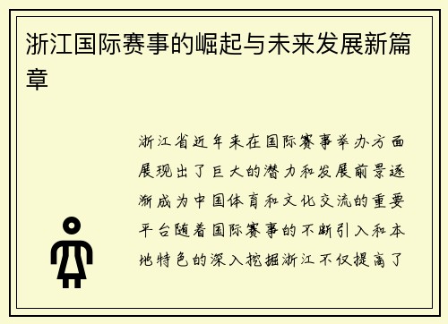 浙江国际赛事的崛起与未来发展新篇章