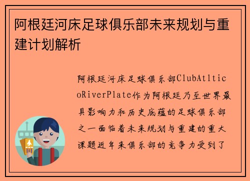 阿根廷河床足球俱乐部未来规划与重建计划解析