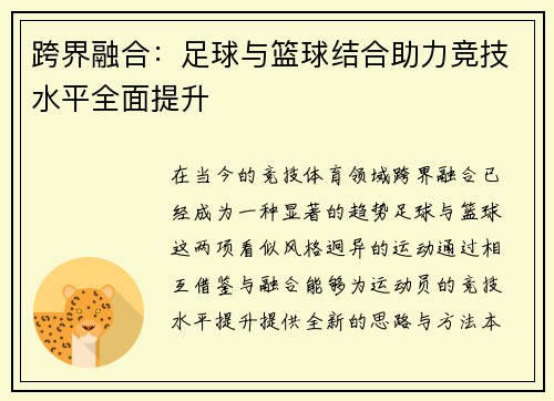 跨界融合：足球与篮球结合助力竞技水平全面提升