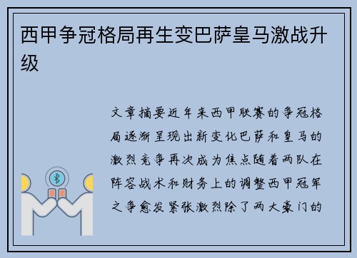 西甲争冠格局再生变巴萨皇马激战升级