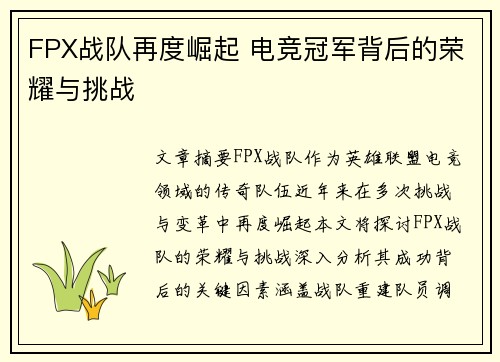 FPX战队再度崛起 电竞冠军背后的荣耀与挑战