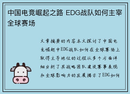 中国电竞崛起之路 EDG战队如何主宰全球赛场