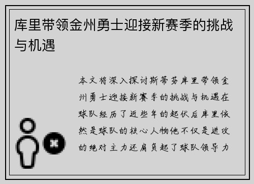 库里带领金州勇士迎接新赛季的挑战与机遇