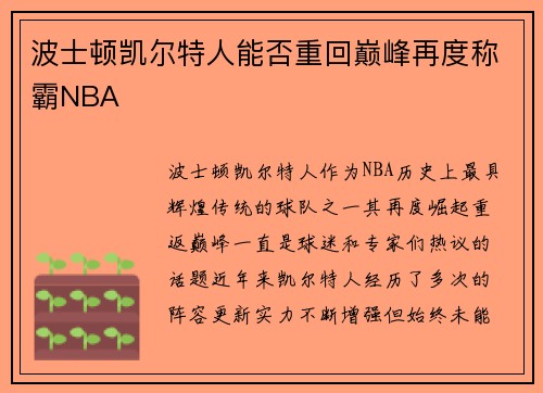 波士顿凯尔特人能否重回巅峰再度称霸NBA