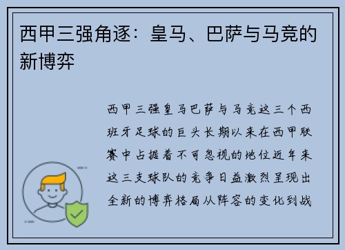 西甲三强角逐：皇马、巴萨与马竞的新博弈