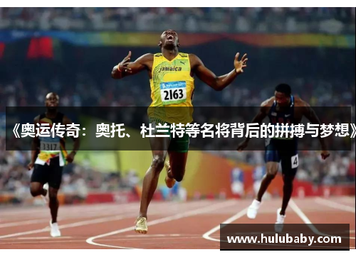 《奥运传奇：奥托、杜兰特等名将背后的拼搏与梦想》