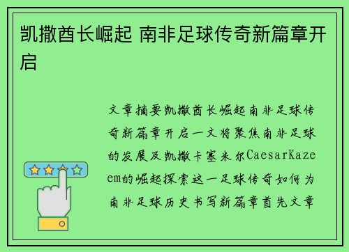凯撒酋长崛起 南非足球传奇新篇章开启