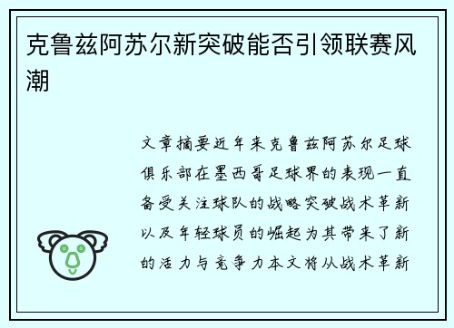 克鲁兹阿苏尔新突破能否引领联赛风潮 克鲁兹阿苏尔新突破能否引领联赛风潮