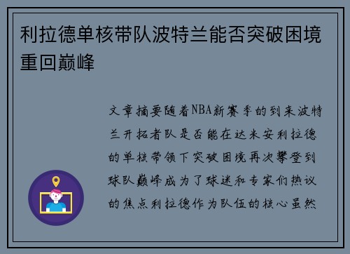 利拉德单核带队波特兰能否突破困境重回巅峰 利拉德单核带队波特兰能否突破困境重回巅峰