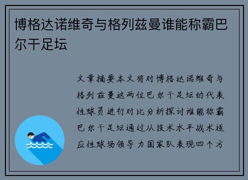 博格达诺维奇与格列兹曼谁能称霸巴尔干足坛