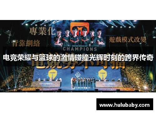 电竞荣耀与篮球的激情碰撞光辉时刻的跨界传奇