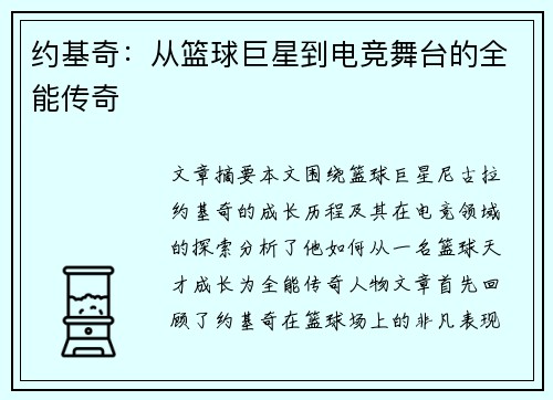 约基奇：从篮球巨星到电竞舞台的全能传奇