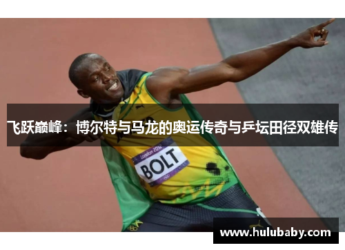 飞跃巅峰：博尔特与马龙的奥运传奇与乒坛田径双雄传
