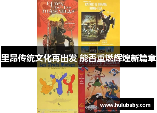 里昂传统文化再出发 能否重燃辉煌新篇章