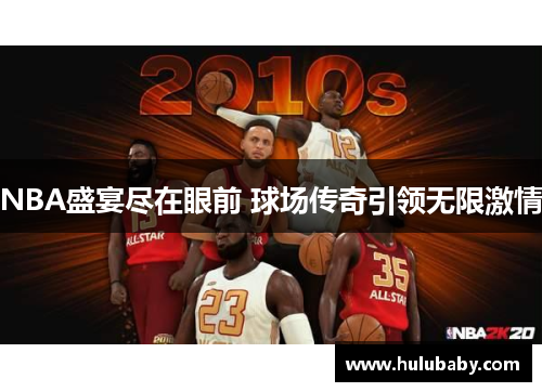 NBA盛宴尽在眼前 球场传奇引领无限激情