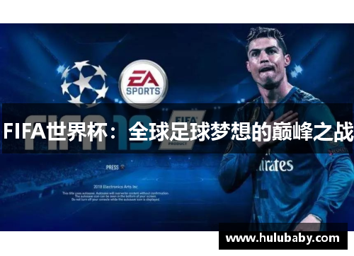 FIFA世界杯：全球足球梦想的巅峰之战