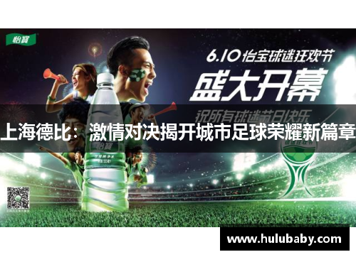 上海德比:激情对决揭开城市足球荣耀新篇章 上海德比:激情对决揭开城市足球荣耀新篇章