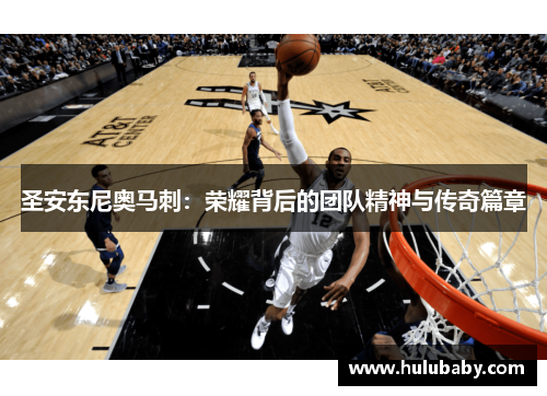 圣安东尼奥马刺：荣耀背后的团队精神与传奇篇章