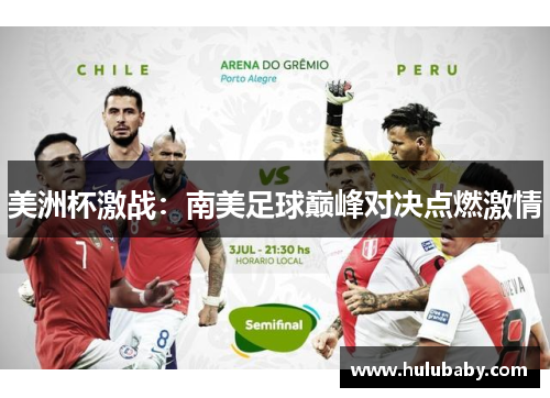 美洲杯激战：南美足球巅峰对决点燃激情