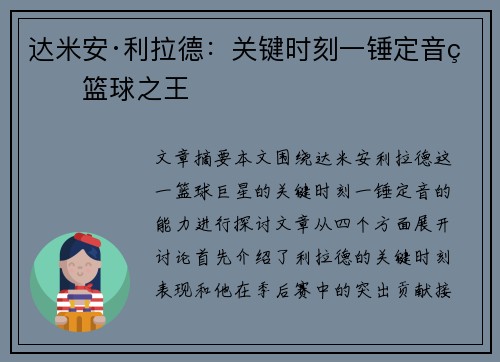 达米安·利拉德：关键时刻一锤定音的篮球之王