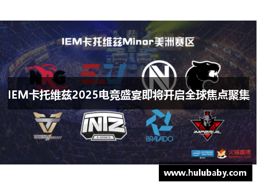 IEM卡托维兹2025电竞盛宴即将开启全球焦点聚集