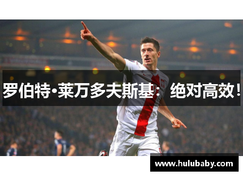 罗伯特·莱万多夫斯基：绝对高效！