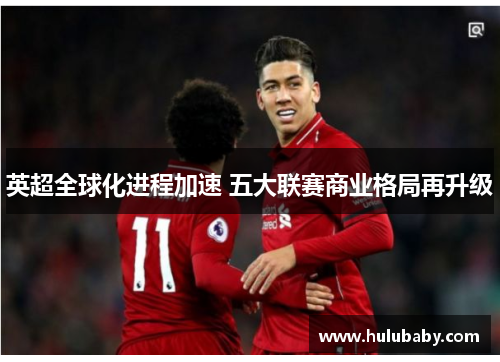 英超全球化进程加速 五大联赛商业格局再升级