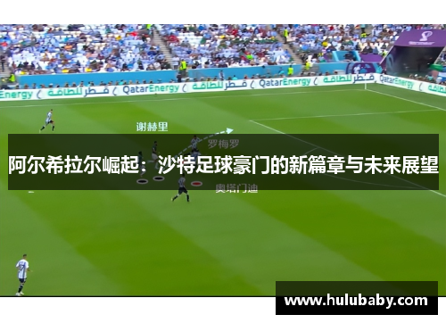 阿尔希拉尔崛起：沙特足球豪门的新篇章与未来展望
