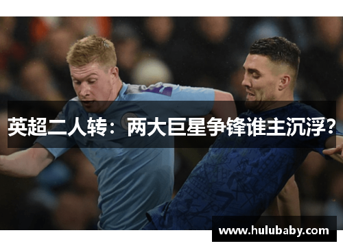 英超二人转：两大巨星争锋谁主沉浮？